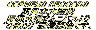 ORPHEUS RECORDS {k xIjoX "Ђ܂"zMJnłB 